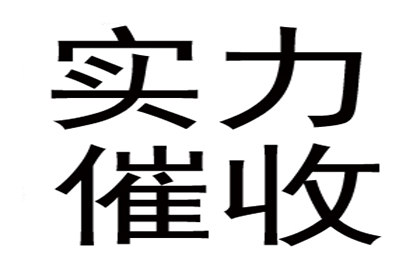 医药公司货款全清，讨债专家效率高！